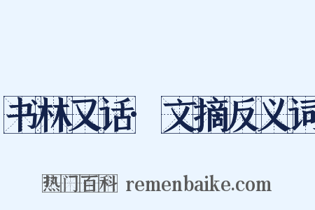 书林又话·文摘反义词是什么意思的图片